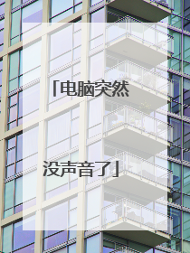 电脑突然没声音了