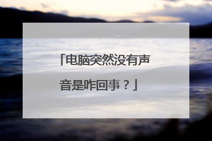 电脑突然没有声音是咋回事？