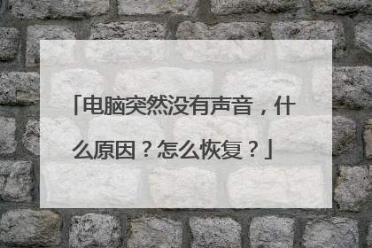 电脑突然没有声音，什么原因？怎么恢复？