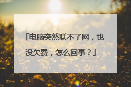 电脑突然联不了网，也没欠费，怎么回事？
