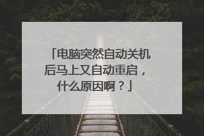 电脑突然自动关机后马上又自动重启,什么原因啊?