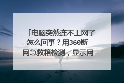 电脑突然连不上网了怎么回事?用360断网急救箱检测,显示网络连接,DNS