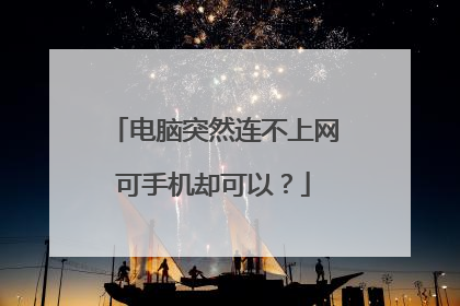 电脑突然连不上网可手机却可以?