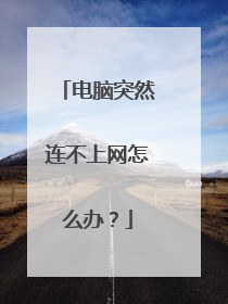 电脑突然连不上网怎么办？