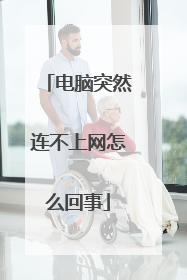 电脑突然连不上网怎么回事