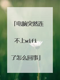 电脑突然连不上wifi了怎么回事