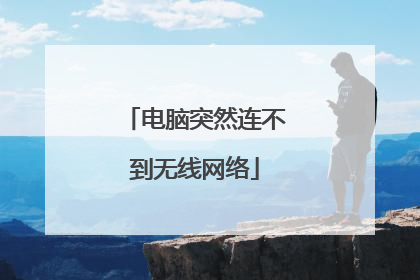 电脑突然连不到无线网络