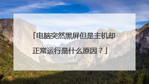 电脑突然黑屏但是主机却正常运行是什么原因?