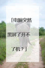 电脑突然黑屏了开不了机？