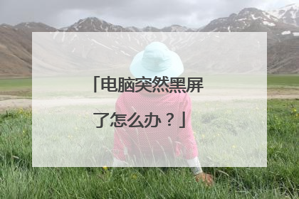 电脑突然黑屏了怎么办？