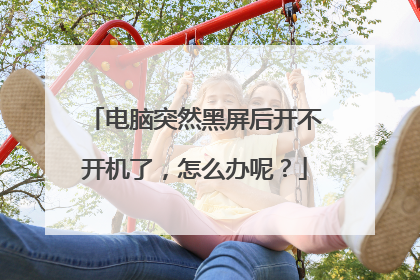 电脑突然黑屏后开不开机了，怎么办呢？