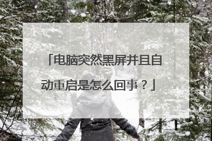 电脑突然黑屏并且自动重启是怎么回事?