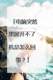 电脑突然黑屏开不了机是怎么回事?