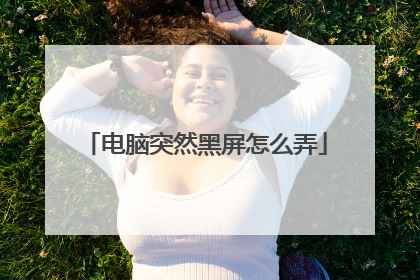电脑突然黑屏怎么弄