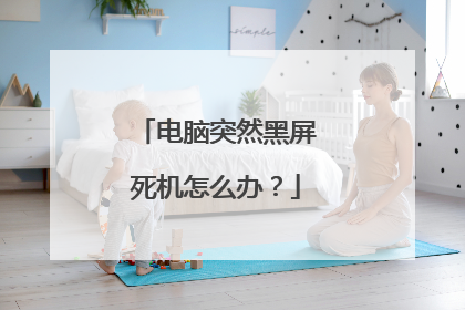 电脑突然黑屏死机怎么办?