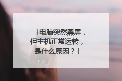 电脑突然黑屏,但主机正常运转,是什么原因?