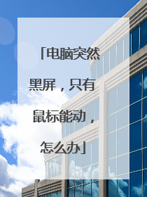 电脑突然黑屏，只有鼠标能动，怎么办