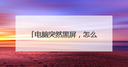 电脑突然黑屏，怎么按都没有反应，然后按了一下关机键，立马电脑就重启了。联想拯救者y7000