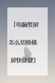 电脑竖屏怎么切换横屏快捷键