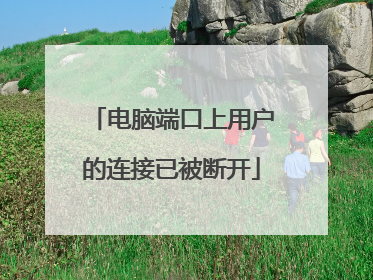 电脑端口上用户的连接已被断开