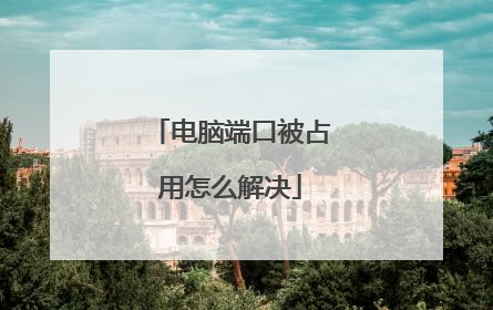 电脑端口被占用怎么解决