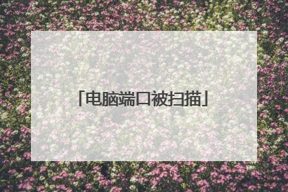 电脑端口被扫描