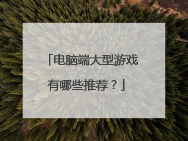 电脑端大型游戏有哪些推荐?