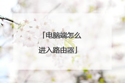 电脑端怎么进入路由器