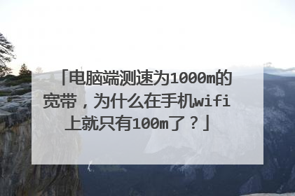电脑端测速为1000m的宽带,为什么在手机wifi上就只有100m了?