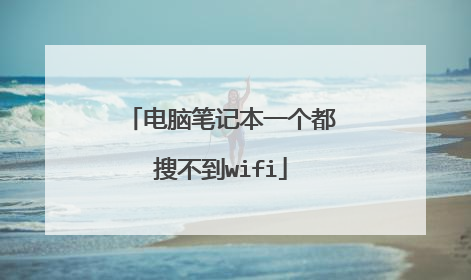电脑笔记本一个都搜不到wifi