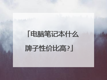 电脑笔记本什么牌子性价比高?