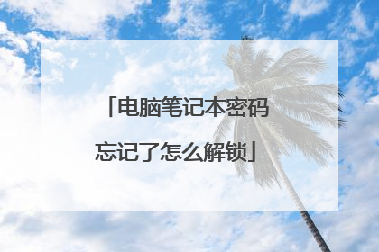电脑笔记本密码忘记了怎么解锁