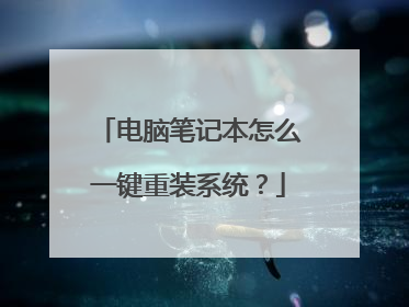 电脑笔记本怎么一键重装系统?