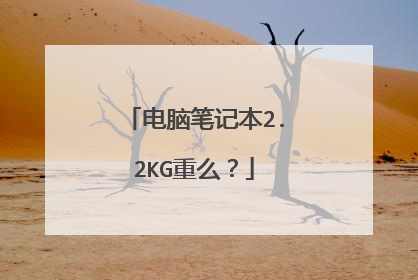 电脑笔记本2.2KG重么？