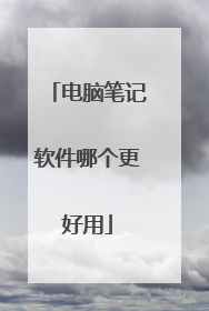 电脑笔记软件哪个更好用