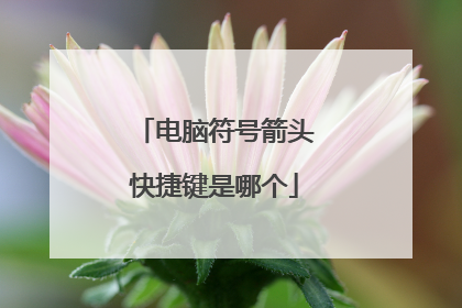 电脑符号箭头快捷键是哪个