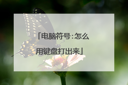 电脑符号:怎么用键盘打出来