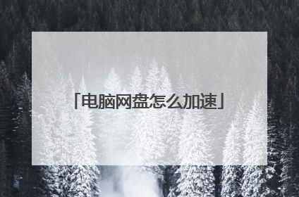 电脑网盘怎么加速