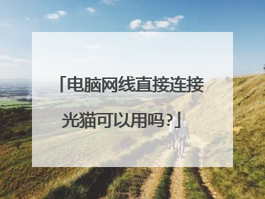 电脑网线直接连接光猫可以用吗?