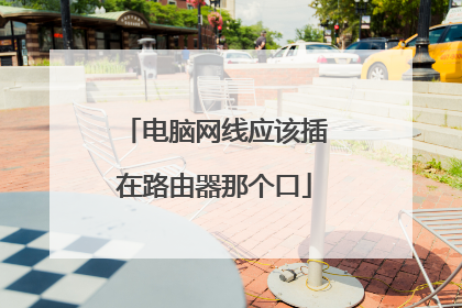 电脑网线应该插在路由器那个口