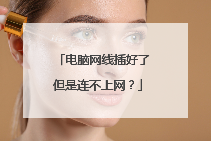 电脑网线插好了但是连不上网？