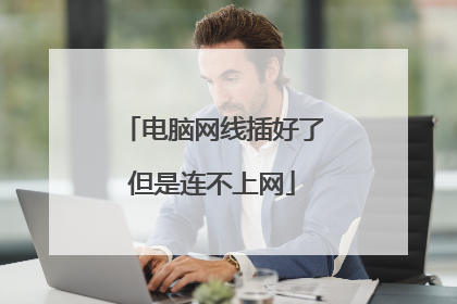 电脑网线插好了但是连不上网