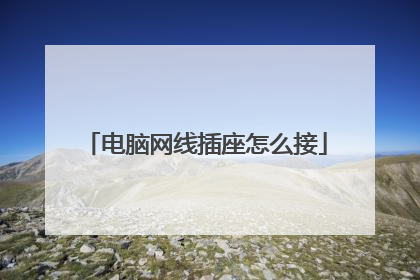 电脑网线插座怎么接