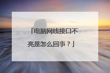 电脑网线接口不亮是怎么回事？