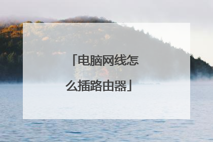 电脑网线怎么插路由器