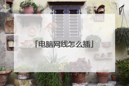 电脑网线怎么插