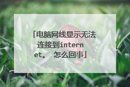 电脑网线显示无法连接到internet。 怎么回事