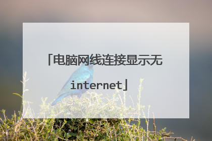 电脑网线连接显示无internet