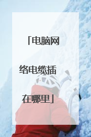电脑网络电缆插在哪里