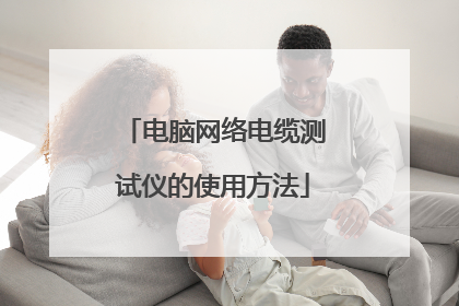 电脑网络电缆测试仪的使用方法